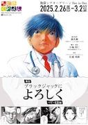 劇団虹色くれよん「ブラックジャックによろしく」チラシ表
