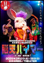 GOODEARTH presents 兎座番外公演in東京凱旋「脳天ハイマー」ビジュアル