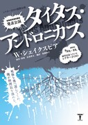 弦巻楽団演技講座発表公演「タイタス・アンドロニカス」チラシ表
