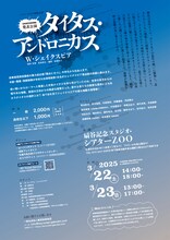 弦巻楽団演技講座発表公演「タイタス・アンドロニカス」チラシ裏