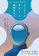 夏の川企画 第5回公演「コーヒーとカレーと見田さんと」チラシ表