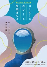 夏の川企画 第5回公演「コーヒーとカレーと見田さんと」チラシ表