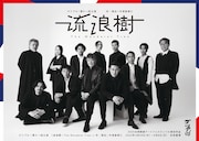 ゴツプロ！第十一回公演「流浪樹 ～The Wanderer Tree～」チラシ表