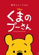 新作ミュージカル「ディズニー くまのプーさん」ビジュアル