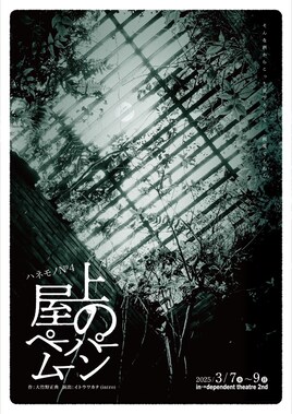 ハネモノ№4「屋上のペーパームーン」