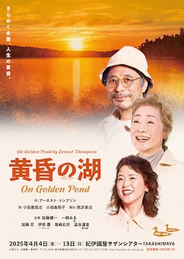 加藤健一事務所「黄昏の湖～On Golden Pond～」