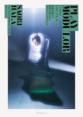 ハラサオリ「プレイ・モデュロール」