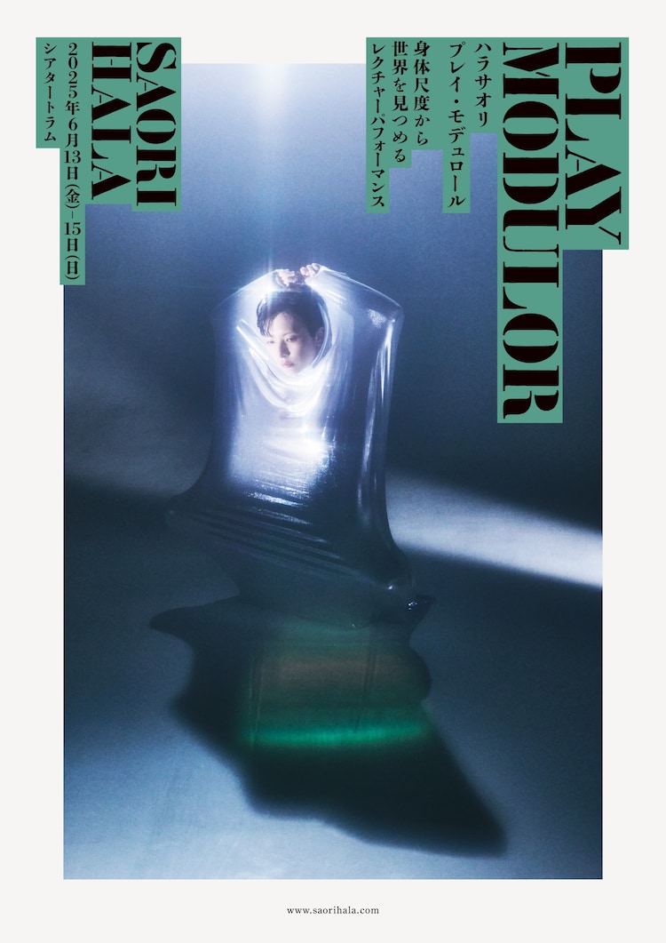 ハラサオリ「プレイ・モデュロール」チラシ表