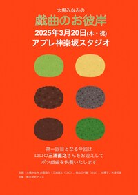 大場みなみの戯曲のお彼岸