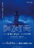 バレエ「ビゼーティン ‐七つの星の物語‐」
