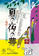 山元清多没後15年メモリアル シアターRAKU 創立28周年記念公演「あちゃらかオペラ『夏の夜の夢～嗚呼！大正浪漫編～』」チラシ表