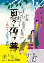 山元清多没後15年メモリアル シアターRAKU 創立28周年記念公演「あちゃらかオペラ『夏の夜の夢～嗚呼！大正浪漫編～』」チラシ表