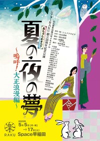 山元清多没後15年メモリアル シアターRAKU 創立28周年記念公演「あちゃらかオペラ『夏の夜の夢～嗚呼！大正浪漫編～』」