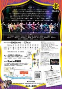 山元清多没後15年メモリアル シアターRAKU 創立28周年記念公演「あちゃらかオペラ『夏の夜の夢～嗚呼！大正浪漫編～』」チラシ裏