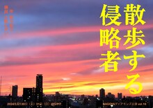 NAGOYAダイアモンズ公演「散歩する侵略者」チラシ表