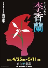 浅利演出事務所「ミュージカル李香蘭」チラシ表