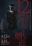 サルメカンパニー＆クリオネプロデュース「12人のヒトラーの側近」チラシ表