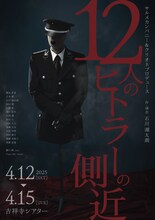 サルメカンパニー＆クリオネプロデュース「12人のヒトラーの側近」チラシ表