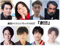 劇団ナイスコンプレックスN37「劇団」