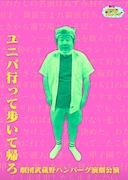 劇団武蔵野ハンバーグ演劇公演「ユニバ行って歩いて帰ろ」チラシ表