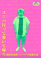 劇団武蔵野ハンバーグ演劇公演「ユニバ行って歩いて帰ろ」