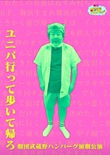 劇団武蔵野ハンバーグ演劇公演「ユニバ行って歩いて帰ろ」チラシ表