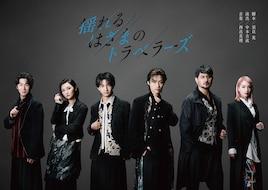 揺れるはざまのトラベラーズ