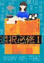 新都心生活「選択必修I」ビジュアル