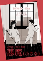 ガガ本公演 小ガガ #4 短編集「悪魔（小さな）」