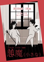 ガガ本公演 小ガガ #4 短編集「悪魔（小さな）」チラシ表
