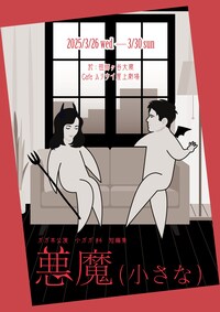 ガガ本公演 小ガガ #4 短編集「悪魔（小さな）」