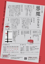 ガガ本公演 小ガガ #4 短編集「悪魔（小さな）」チラシ裏