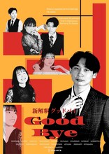 フッカルネズミ 第6回公演「新解釈 グッドバイ」チラシ表