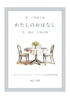 東京ノ温度「わたしのおはなし」