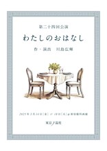 東京ノ温度「わたしのおはなし」チラシ
