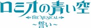 「ミュージカル『ロミオの青い空』～誓い～」ロゴ