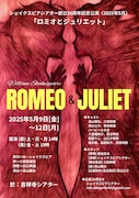シェイクスピアシアター創立50周年記念公演「ロミオとジュリエット」チラシ表