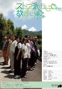 プロジェクトKUTO-10 第24回公演「ストア派おじさん、故郷に帰る」