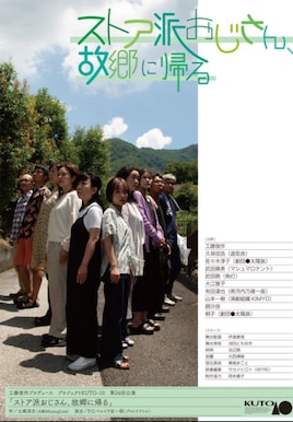 プロジェクトKUTO-10 第24回公演「ストア派おじさん、故郷に帰る」