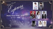 「Reading Concert『Express』2025」出演者