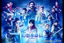 舞台「幻想水滸伝-門の紋章戦争篇-」ビジュアル