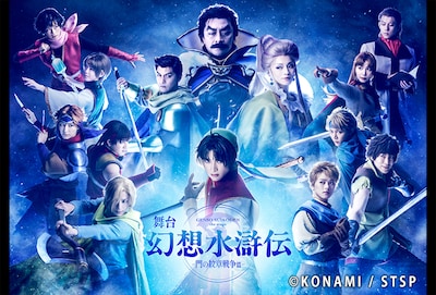 舞台「幻想水滸伝-門の紋章戦争篇-」