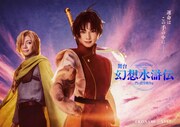 舞台「幻想水滸伝-門の紋章戦争篇-」ビジュアル