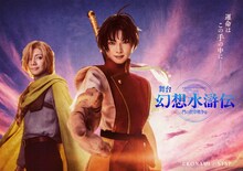舞台「幻想水滸伝-門の紋章戦争篇-」ビジュアル