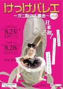 「けっけバレエvol.2～ガニ股の大暴走～」ビジュアル