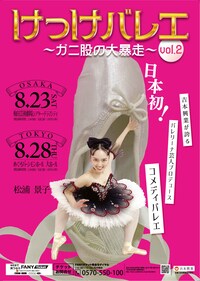 けっけバレエvol.2～ガニ股の大暴走～