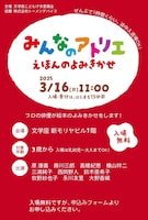 みんなのアトリエ えほんのよみきかせ