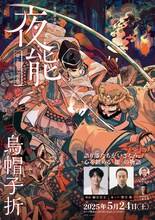 夜能～語り部たちの夜～「烏帽子折」チラシ表