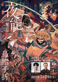 夜能～語り部たちの夜～「烏帽子折」