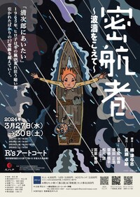 エーシーオー沖縄「密航者 ～波濤をこえて」